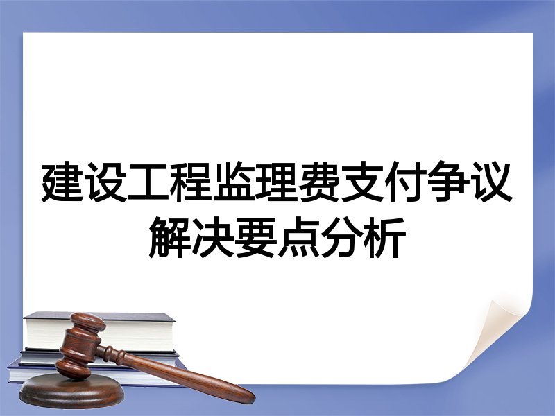 建设工程监理费支付争议解决要点分析