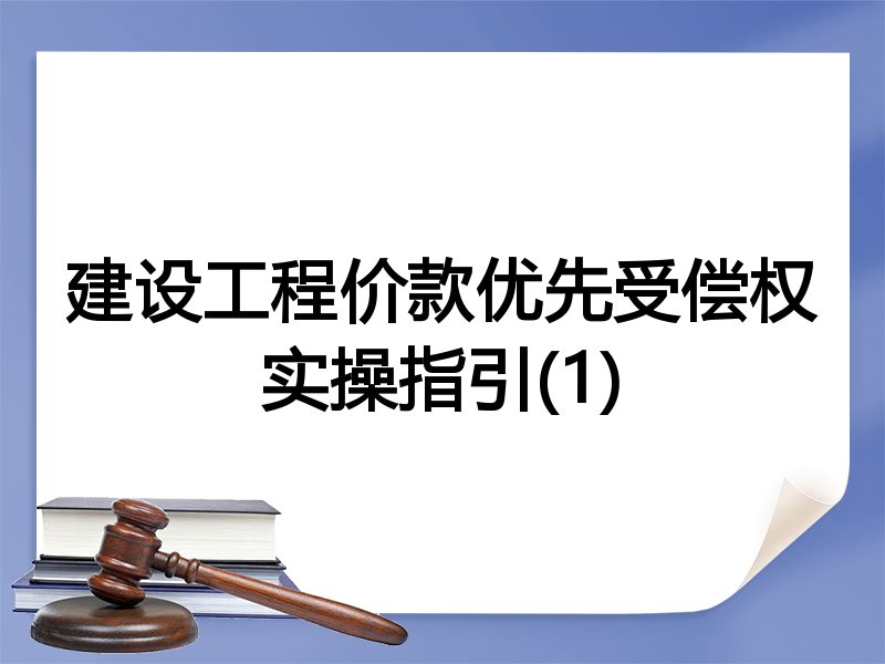 建设工程价款优先受偿权实操指引(1)