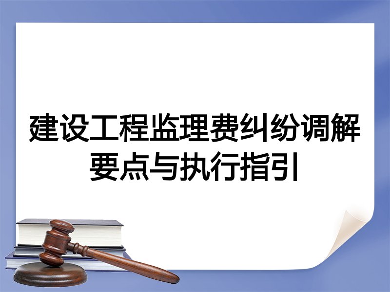 建设工程监理费纠纷调解要点与执行指引
