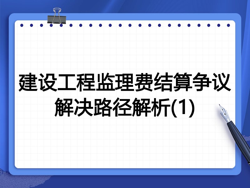 建设工程监理费结算争议解决路径解析(1)