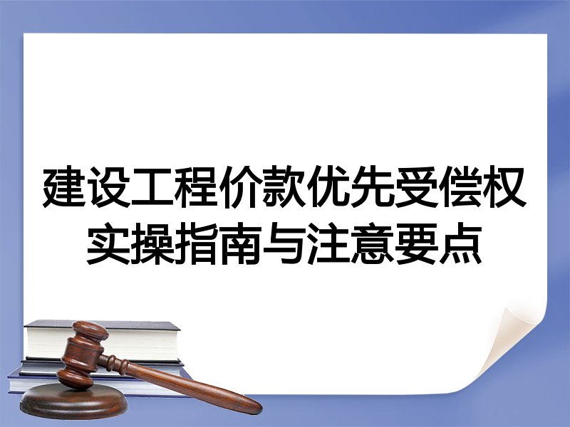 建设工程价款优先受偿权实操指南与注意要点