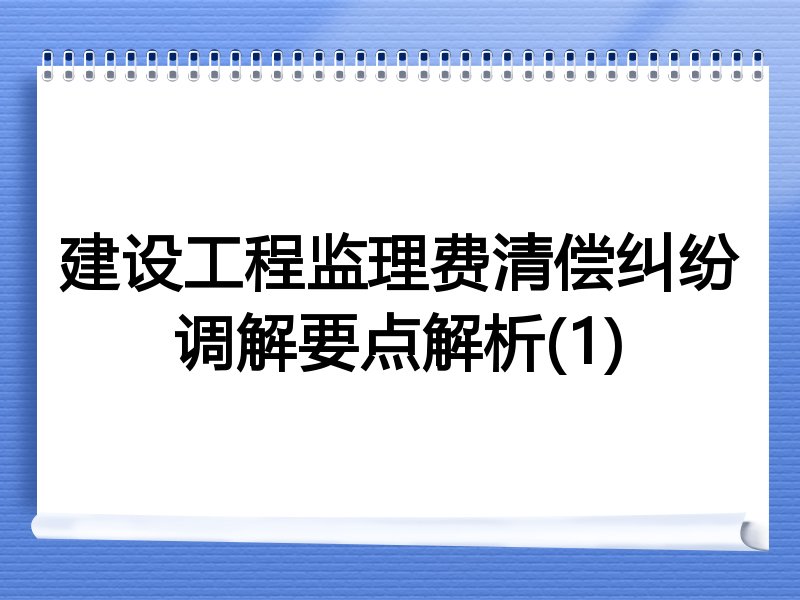建设工程监理费清偿纠纷调解要点解析(1)