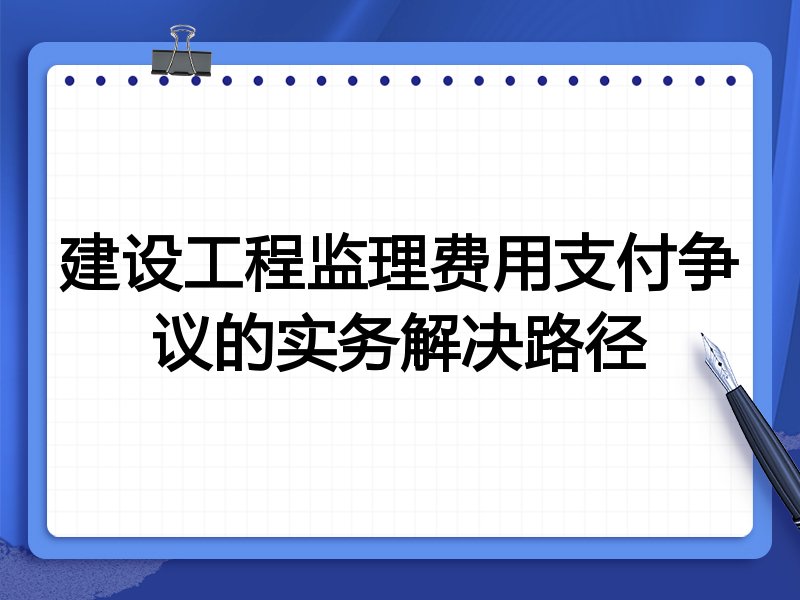 建设工程监理费用支付争议的实务解决路径