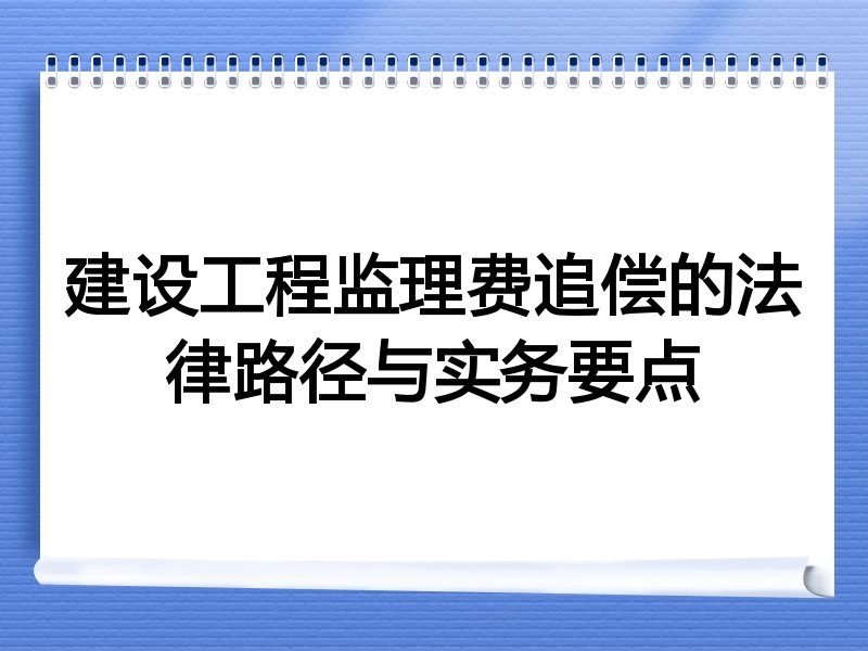 建设工程监理费追偿的法律路径与实务要点