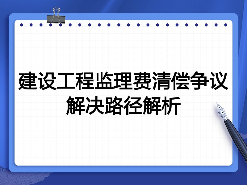 建设工程监理费清偿争议解决路径解析