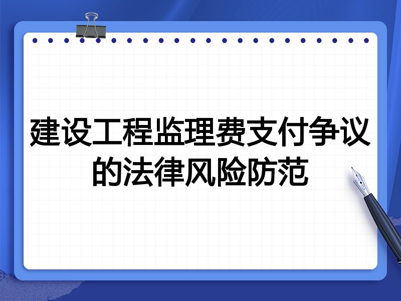 建设工程监理费支付争议的法律风险防范