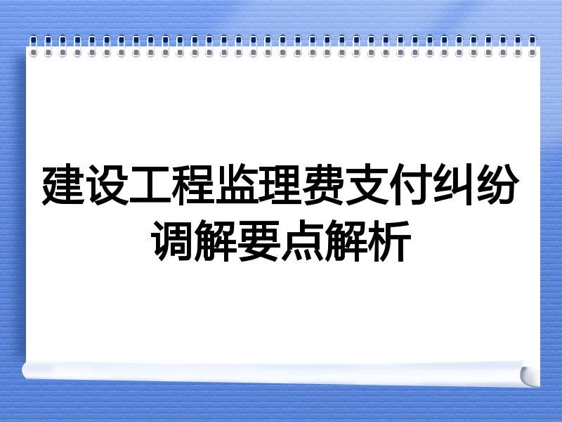 建设工程监理费支付纠纷调解要点解析