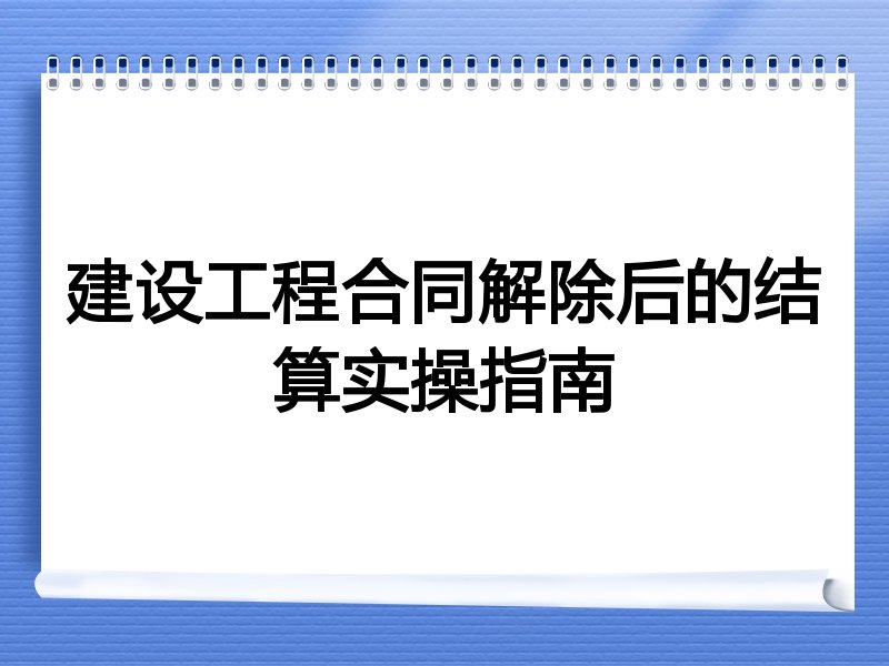 建设工程合同解除后的结算实操指南