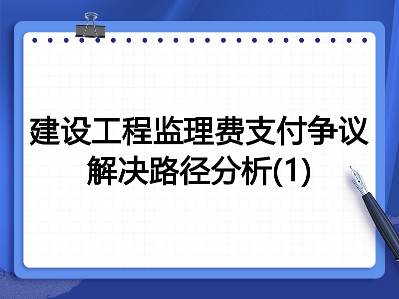 建设工程监理费支付争议解决路径分析(1)