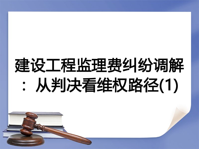 建设工程监理费纠纷调解:从判决看维权路径(1)