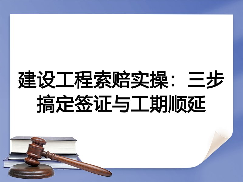 建设工程索赔实操：三步搞定签证与工期顺延