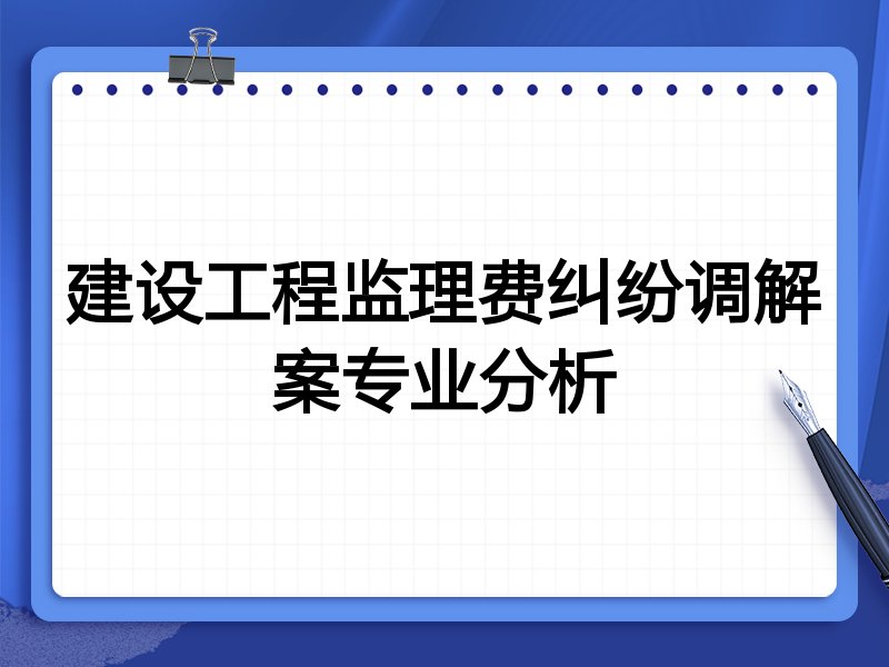 建设工程监理费纠纷调解案专业分析