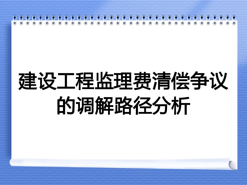 建设工程监理费清偿争议的调解路径分析