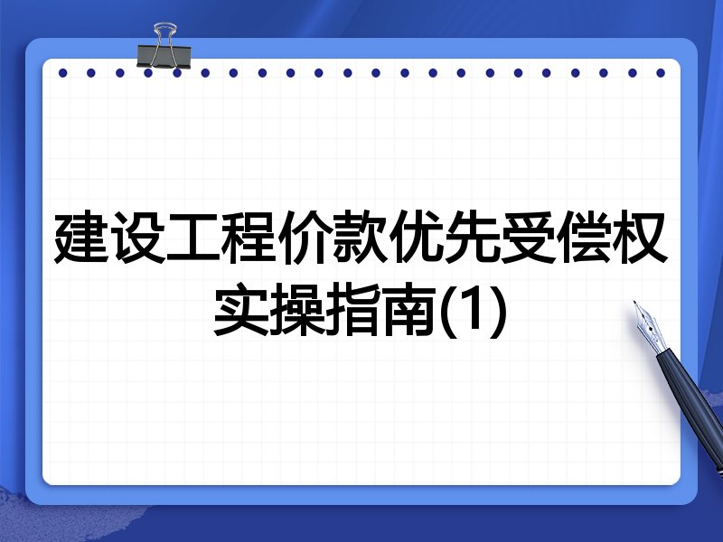 建设工程价款优先受偿权实操指南(1)