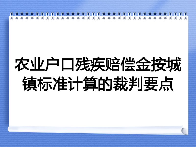 农业户口残疾赔偿金按城镇标准计算的裁判要点