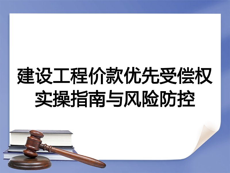 建设工程价款优先受偿权实操指南与风险防控