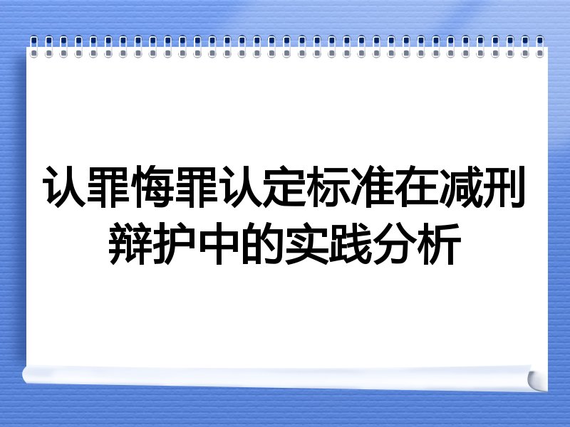 认罪悔罪认定标准在减刑辩护中的实践分析