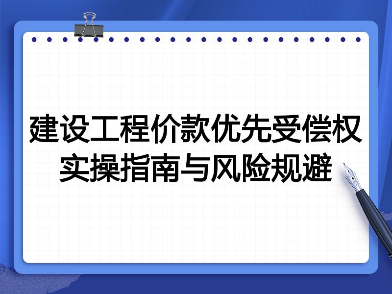 建设工程价款优先受偿权实操指南与风险规避