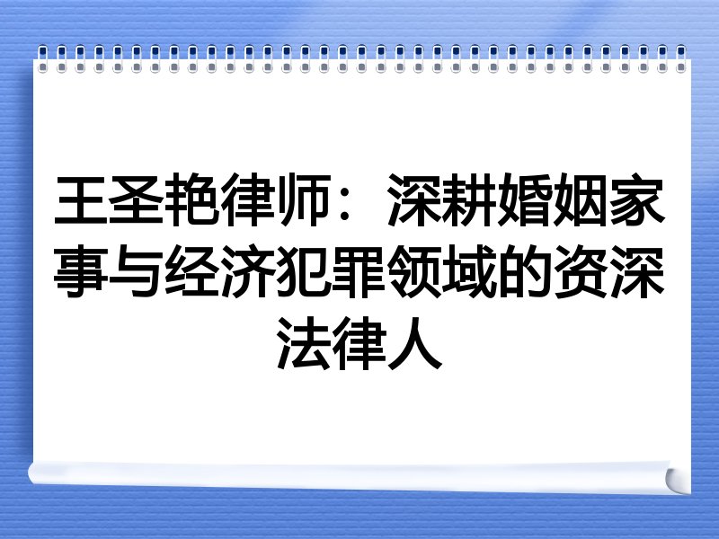 王圣艳律师：深耕婚姻家事与经济犯罪领域的资深法律人