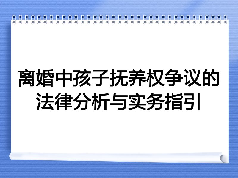 离婚中孩子抚养权争议的法律分析与实务指引