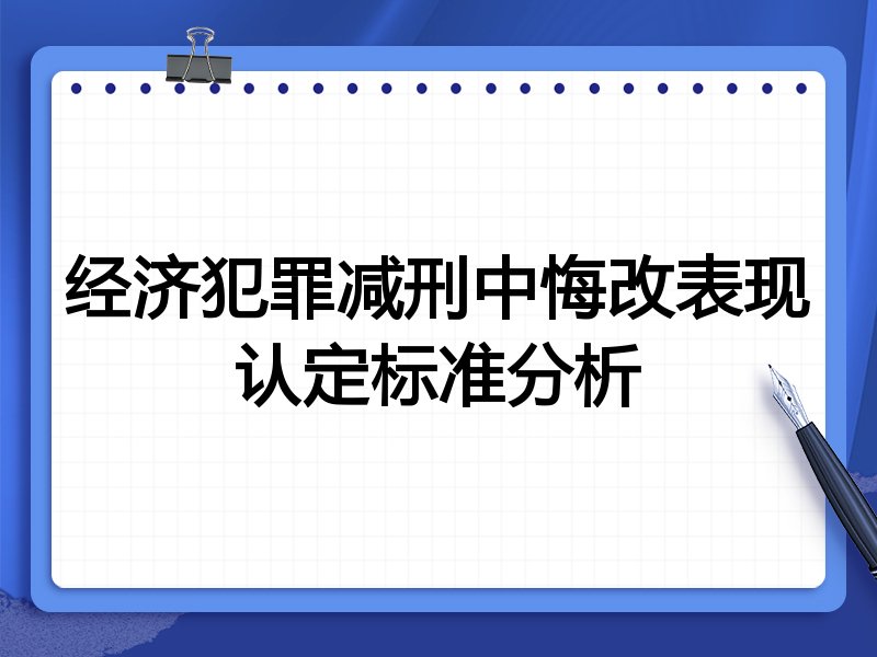 经济犯罪减刑中悔改表现认定标准分析