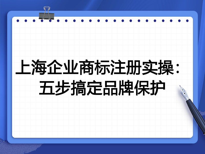 上海企业商标注册实操：五步搞定品牌保护