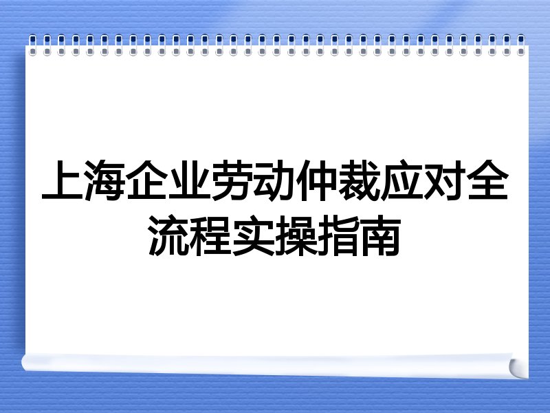 上海企业劳动仲裁应对全流程实操指南