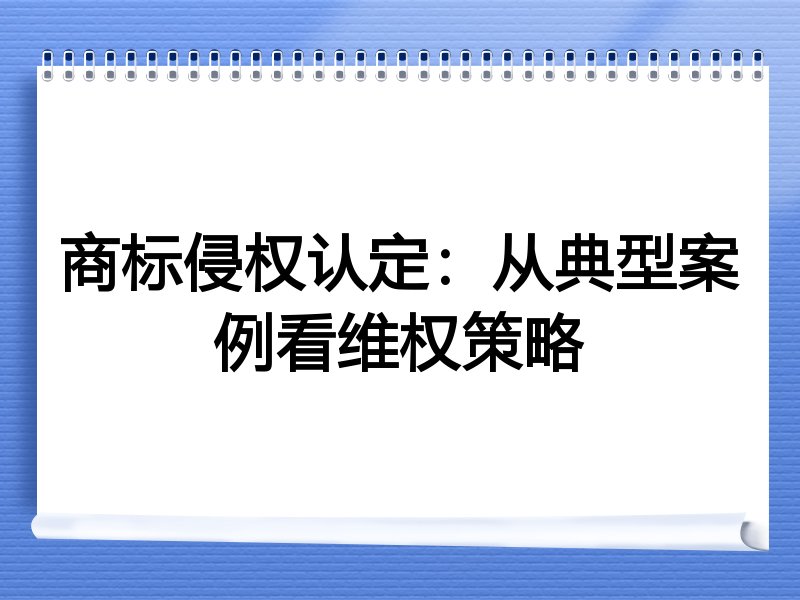 商标侵权认定：从典型案例看维权策略