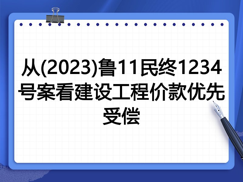 从(2023)鲁11民终1234号案看建设工程价款优先受偿