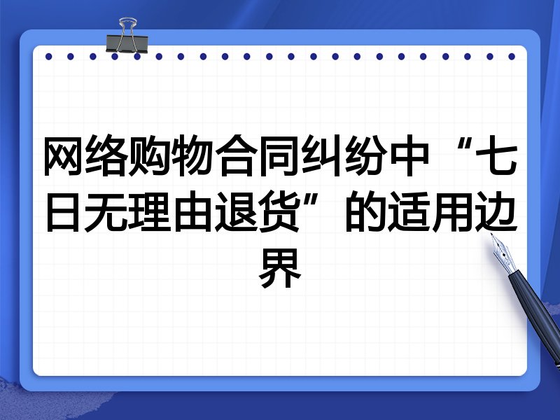 网络购物合同纠纷中“七日无理由退货”的适用边界