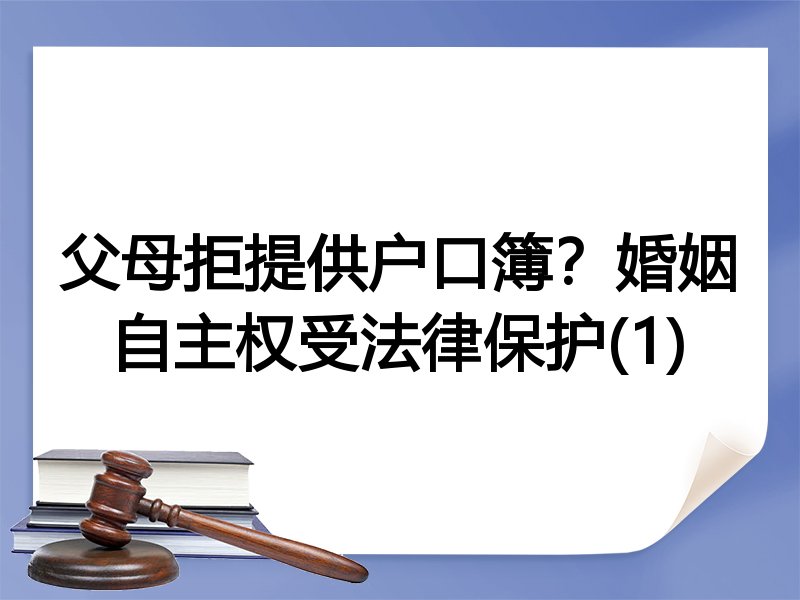 父母拒提供户口簿?婚姻自主权受法律保护(1)
