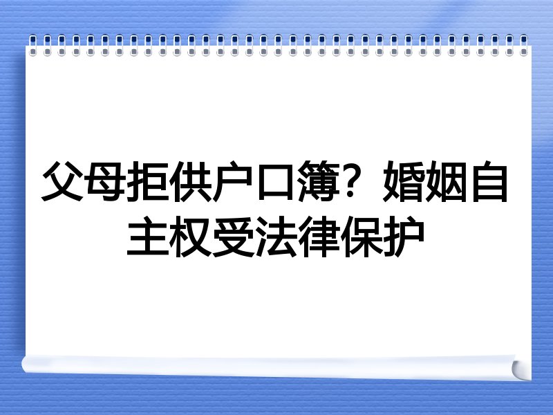 父母拒供户口簿?婚姻自主权受法律保护