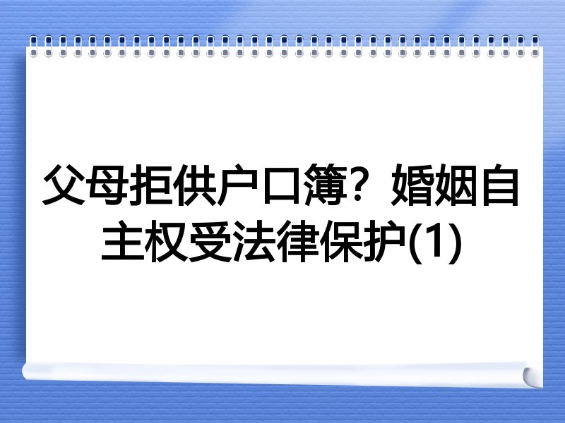 父母拒供户口簿?婚姻自主权受法律保护(1)