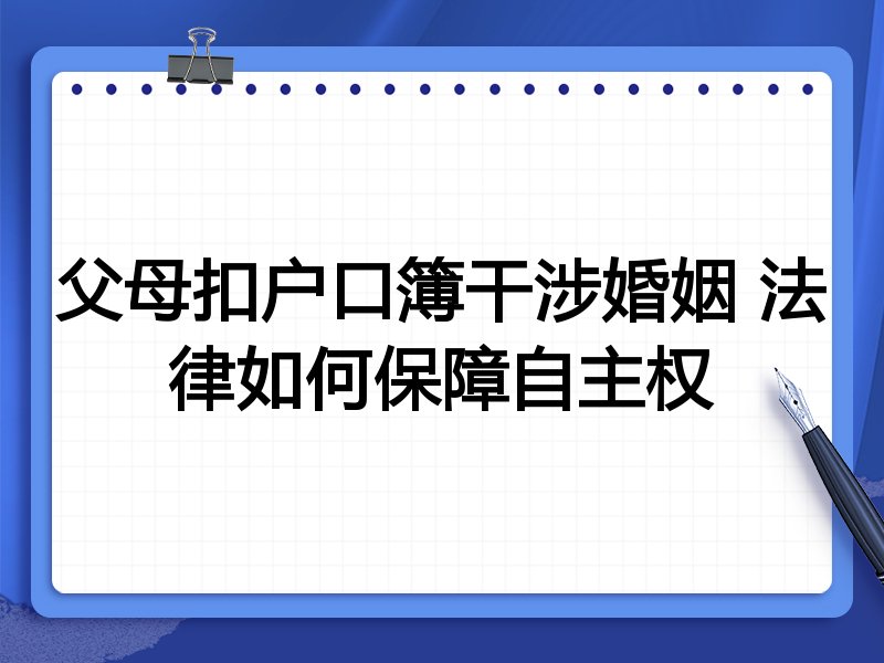 父母扣户口簿干涉婚姻 法律如何保障自主权
