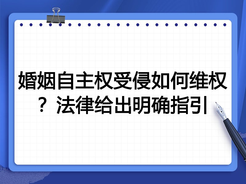 婚姻自主权受侵如何维权?法律给出明确指引