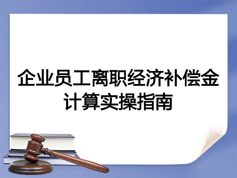 企业员工离职经济补偿金计算实操指南