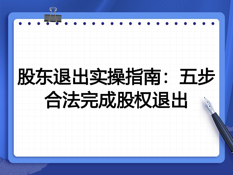 股东退出实操指南:五步合法完成股权退出