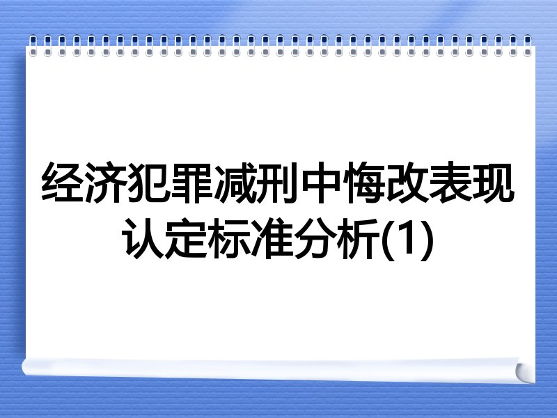 经济犯罪减刑中悔改表现认定标准分析(1)