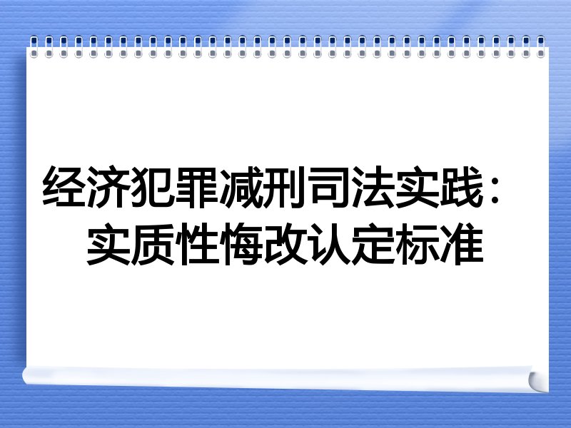 经济犯罪减刑司法实践:实质性悔改认定标准