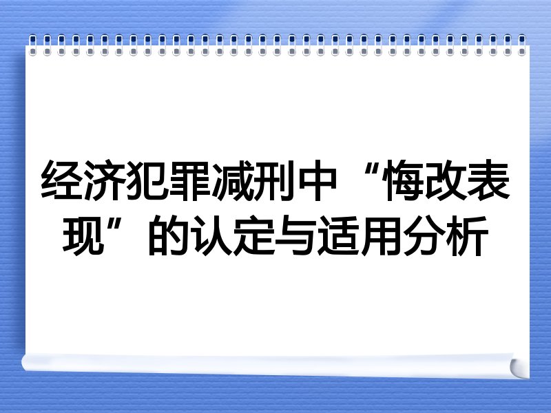 经济犯罪减刑中“悔改表现”的认定与适用分析