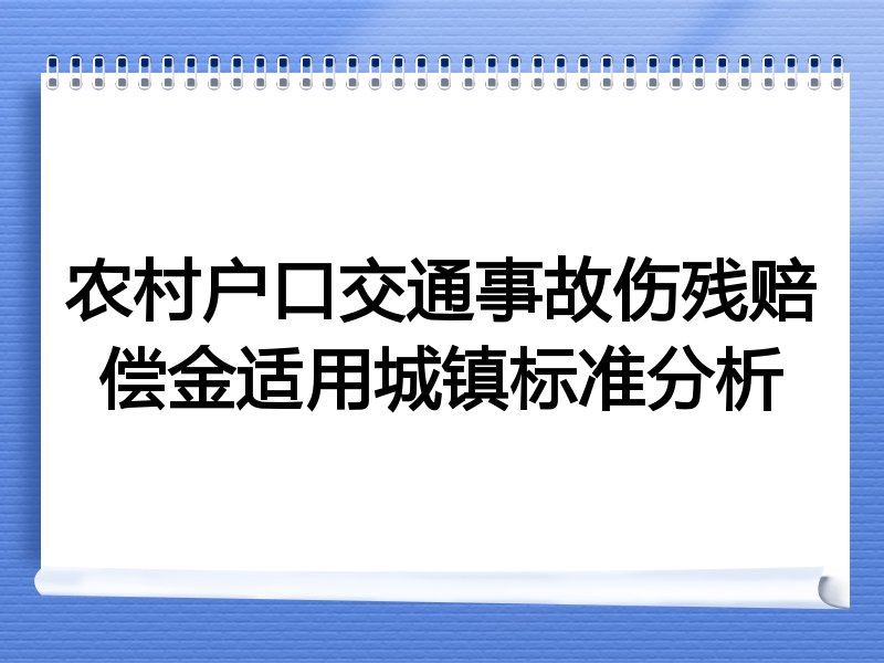 农村户口交通事故伤残赔偿金适用城镇标准分析