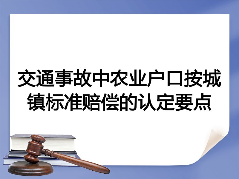 交通事故中农业户口按城镇标准赔偿的认定要点