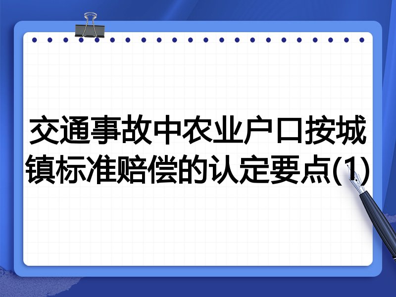 交通事故中农业户口按城镇标准赔偿的认定要点(1)