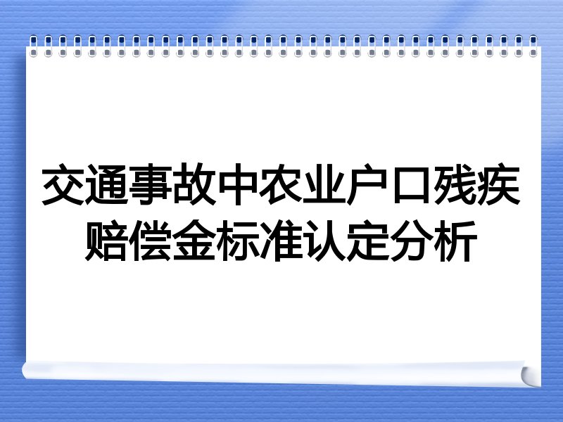 交通事故中农业户口残疾赔偿金标准认定分析