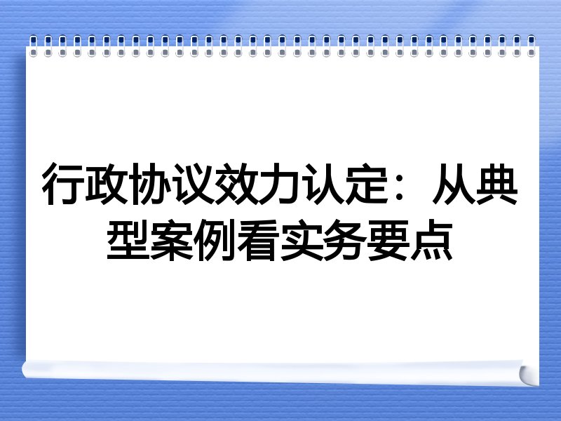 行政协议效力认定：从典型案例看实务要点