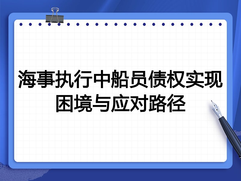 海事执行中船员债权实现困境与应对路径