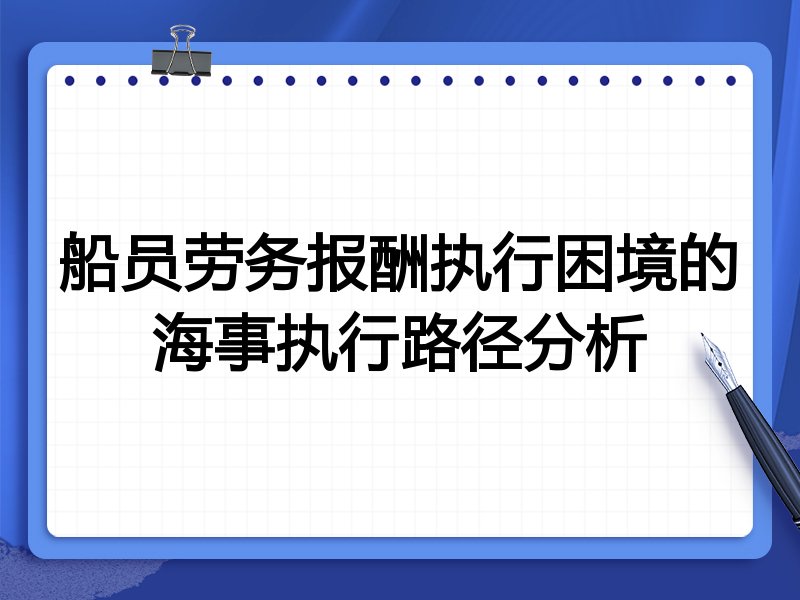 船员劳务报酬执行困境的海事执行路径分析