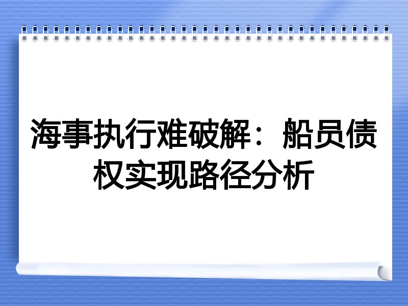 海事执行难破解：船员债权实现路径分析