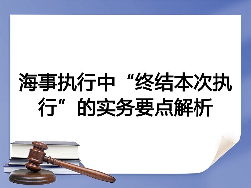 海事执行中“终结本次执行”的实务要点解析