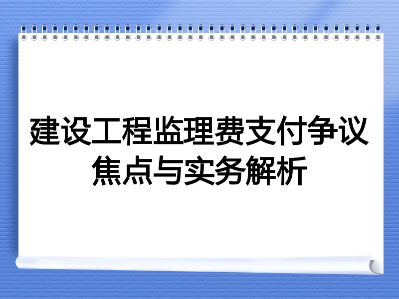 建设工程监理费支付争议焦点与实务解析